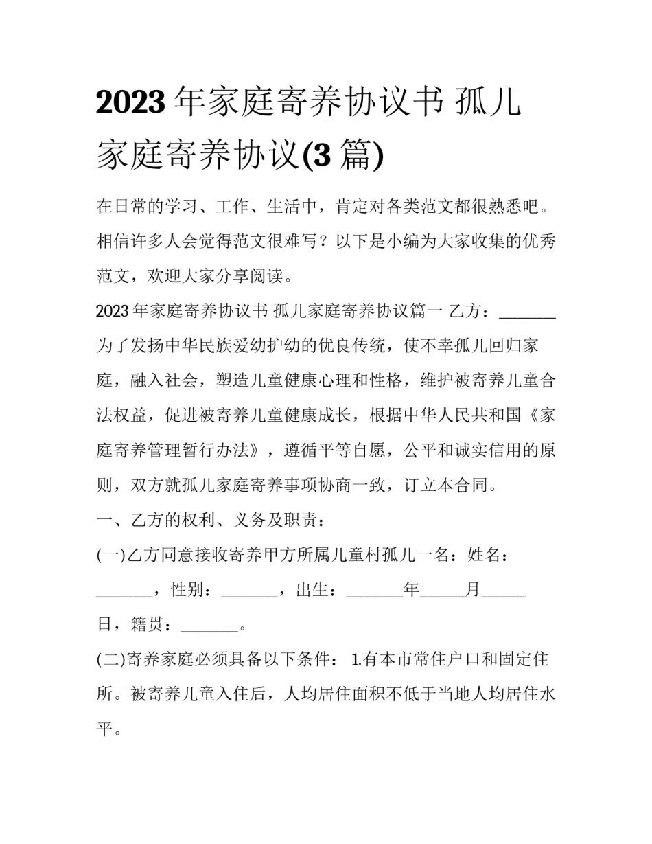 2023年家庭寄养协议书 孤儿家庭寄养协议(3篇)_第1页