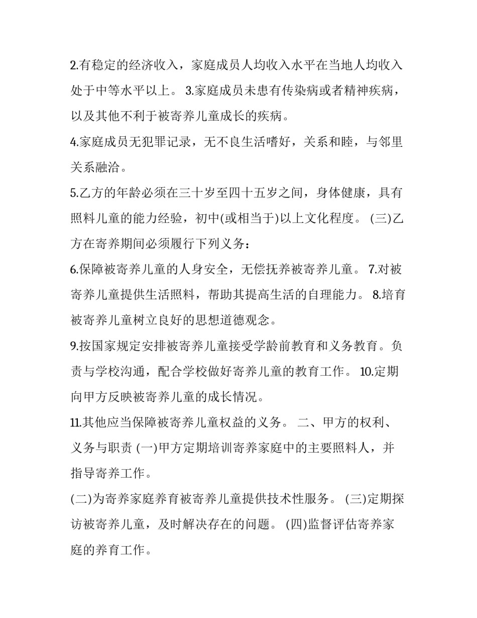 2023年家庭寄养协议书 孤儿家庭寄养协议(3篇)_第2页
