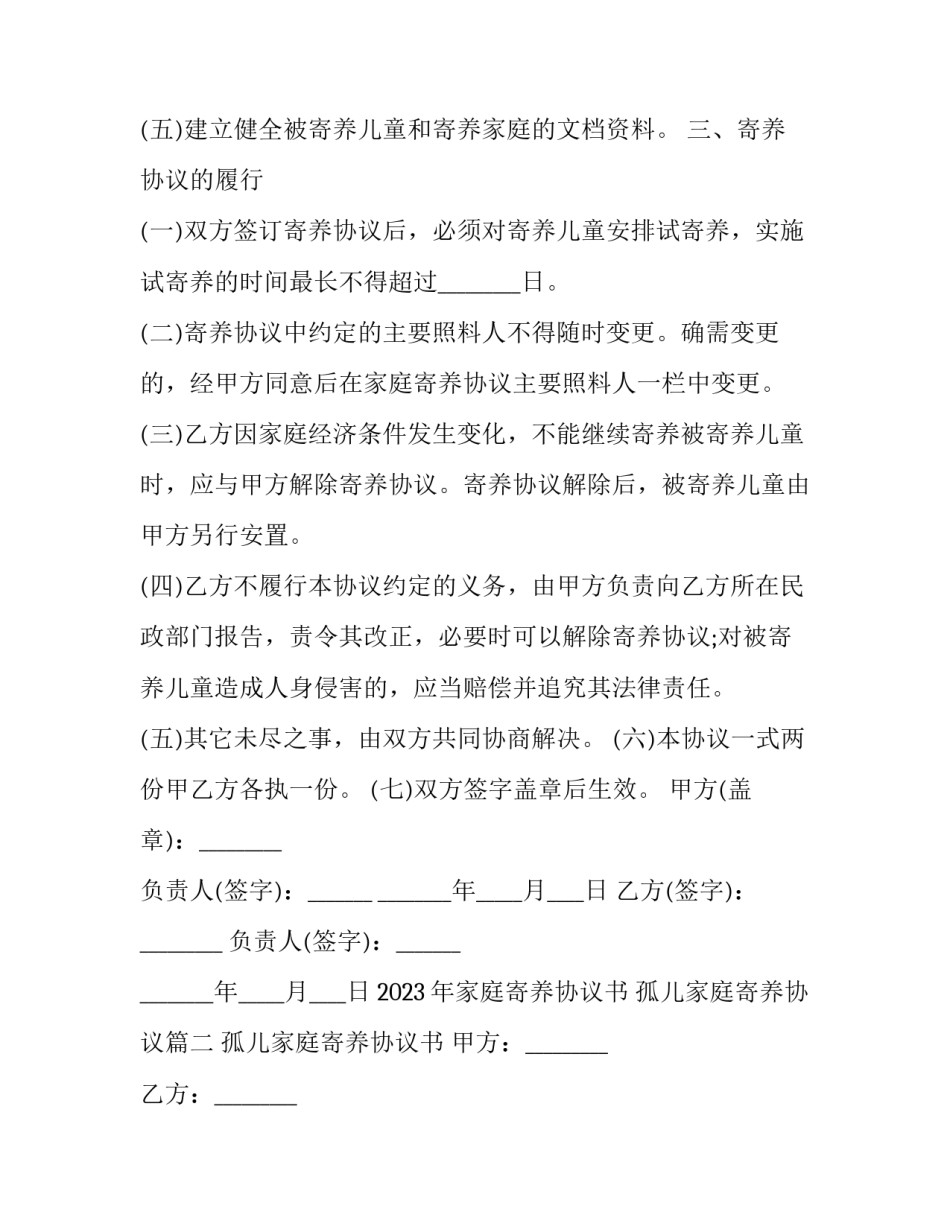 2023年家庭寄养协议书 孤儿家庭寄养协议(3篇)_第3页