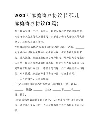 2023年家庭寄养协议书 孤儿家庭寄养协议(3篇)