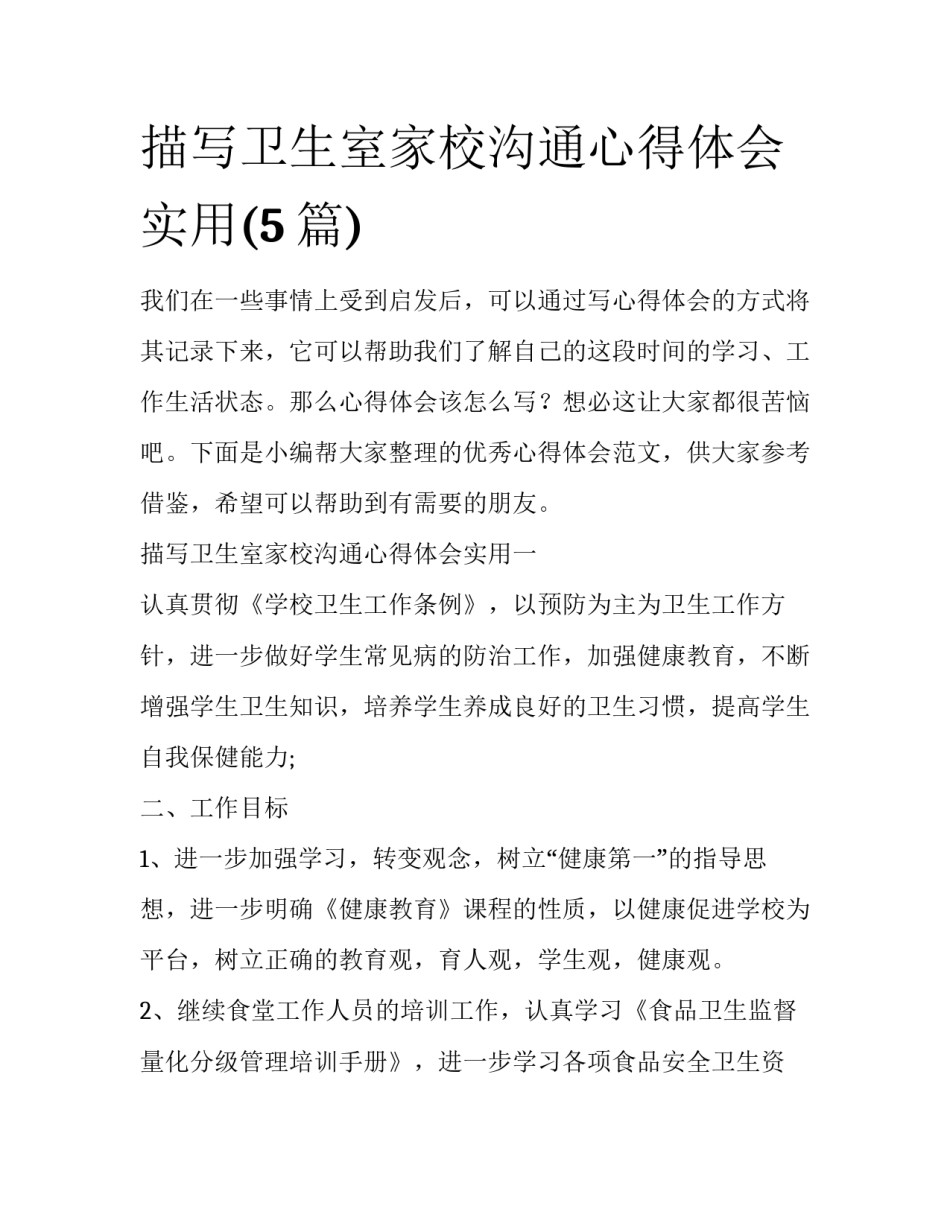 描写卫生室家校沟通心得体会实用(5篇)_第1页