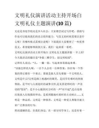 文明礼仪演讲活动主持开场白 文明礼仪主题演讲(10篇)