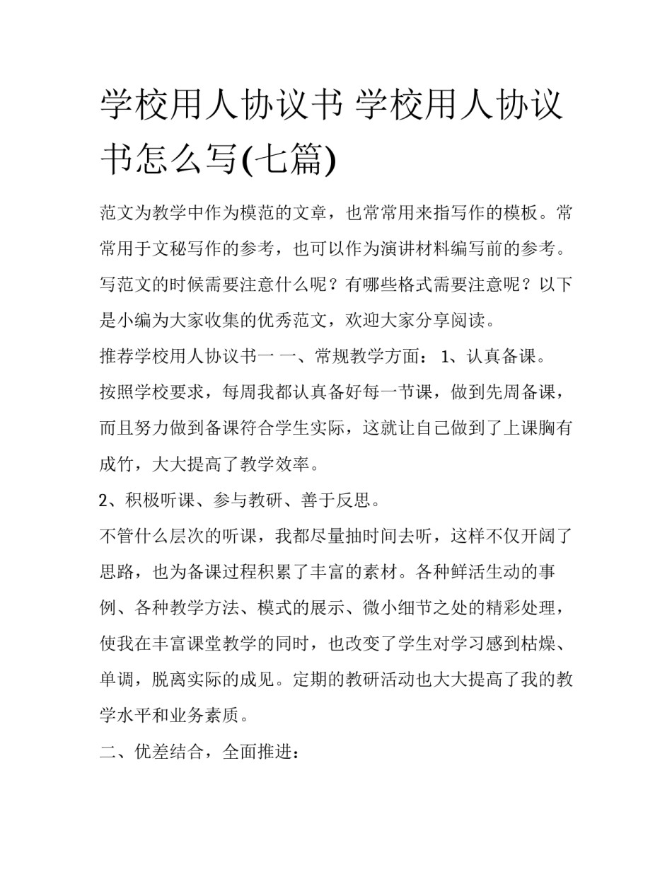 学校用人协议书 学校用人协议书怎么写(七篇)_第1页
