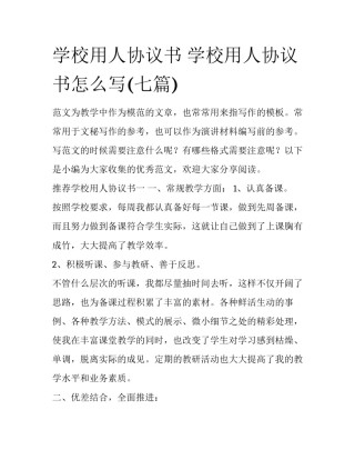 学校用人协议书 学校用人协议书怎么写(七篇)