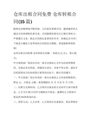 仓库出租合同免费 仓库转租合同(15篇)