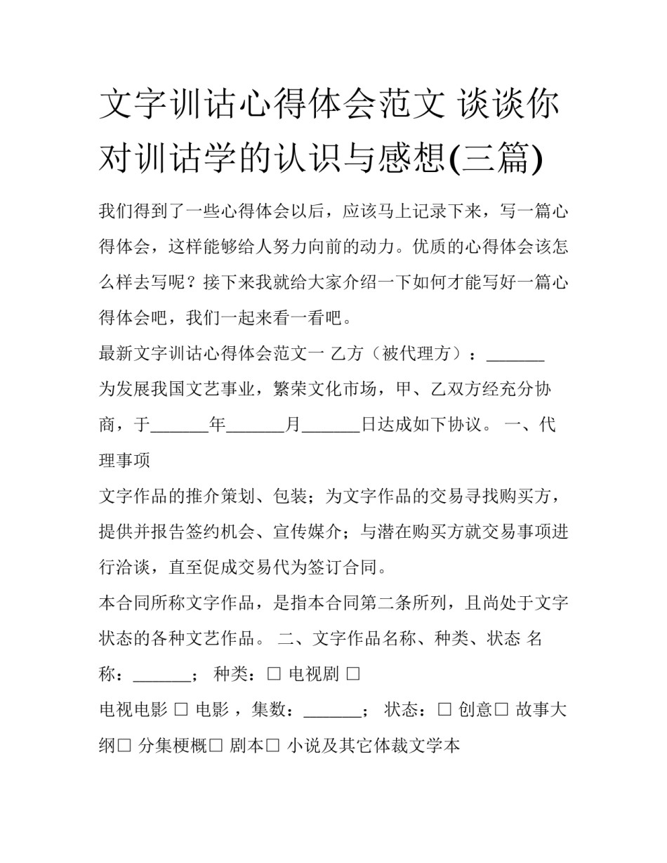 文字训诂心得体会范文 谈谈你对训诂学的认识与感想(三篇)_第1页