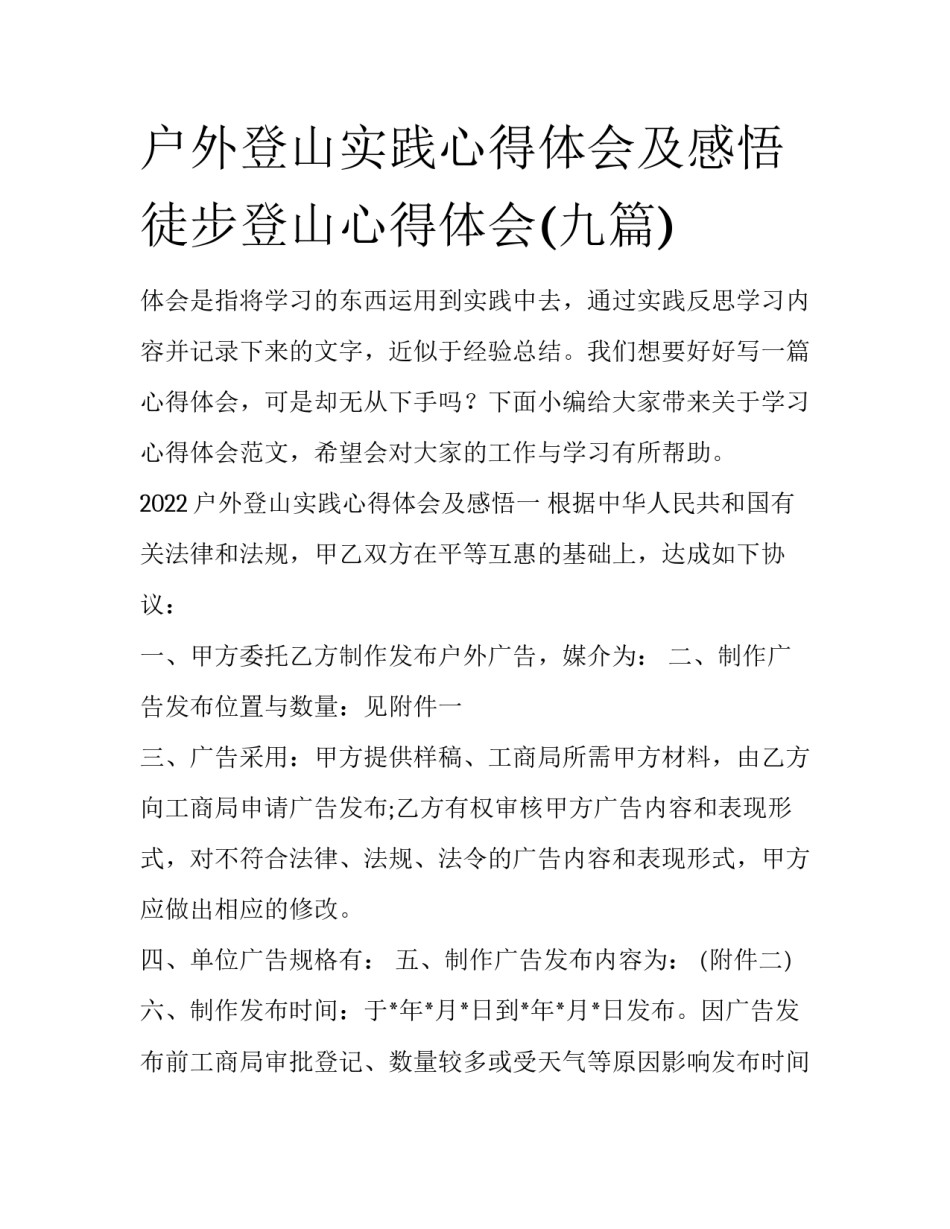 户外登山实践心得体会及感悟 徒步登山心得体会(九篇)_第1页