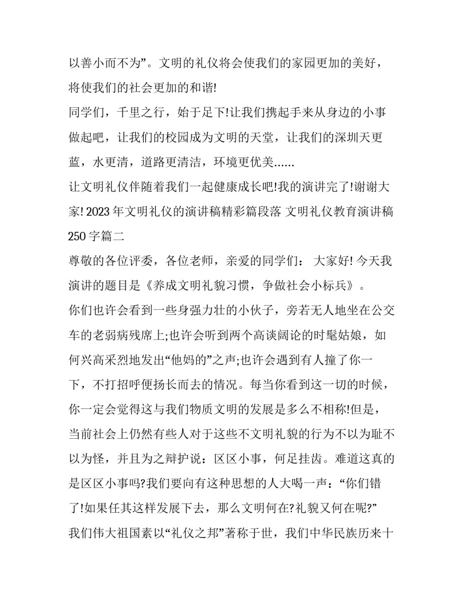 2023年文明礼仪的演讲稿精彩篇段落 文明礼仪教育演讲稿250字(5篇)_第3页