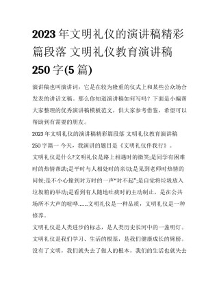 2023年文明礼仪的演讲稿精彩篇段落 文明礼仪教育演讲稿250字(5篇)