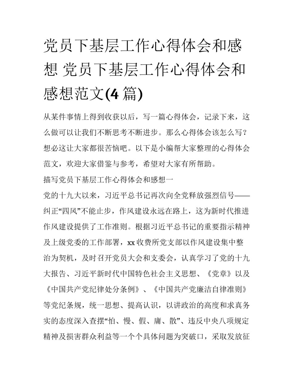 党员下基层工作心得体会和感想 党员下基层工作心得体会和感想范文(4篇)_第1页