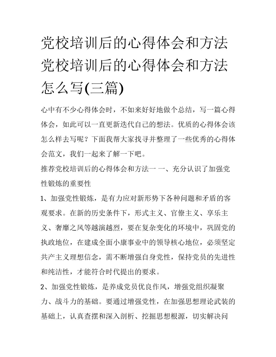 党校培训后的心得体会和方法 党校培训后的心得体会和方法怎么写(三篇)_第1页