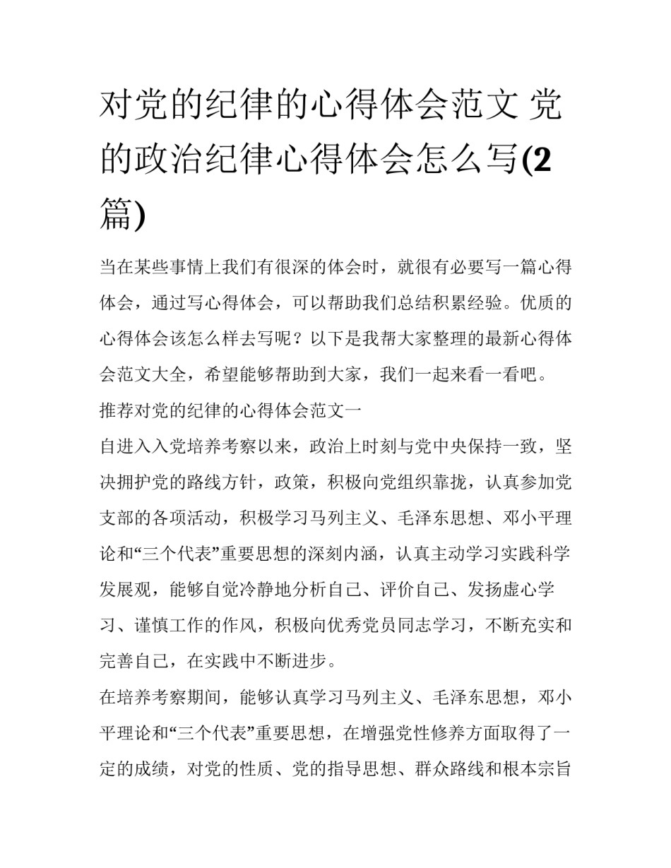 对党的纪律的心得体会范文 党的政治纪律心得体会怎么写(2篇)_第1页