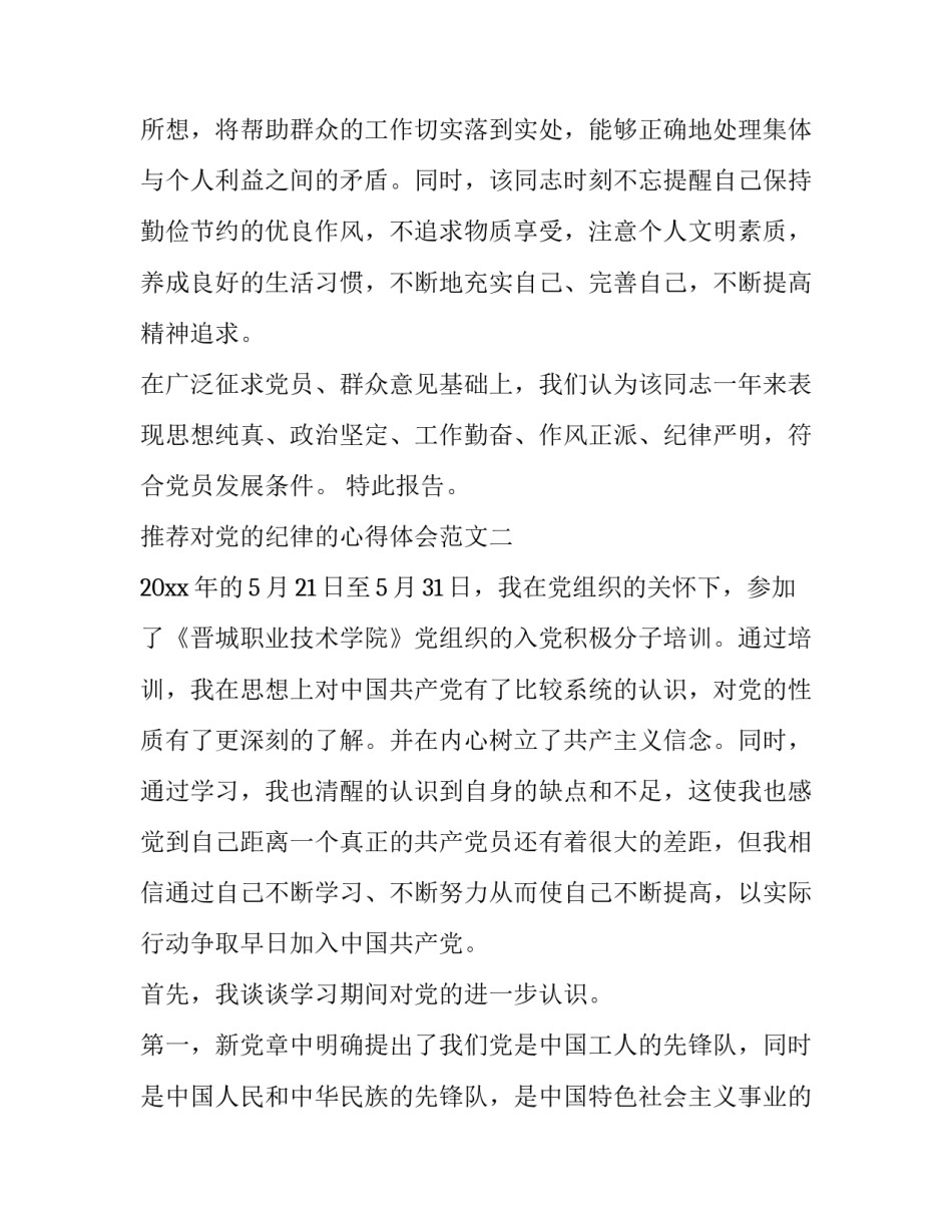 对党的纪律的心得体会范文 党的政治纪律心得体会怎么写(2篇)_第3页