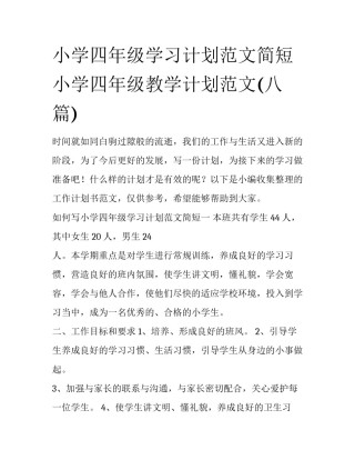 小学四年级学习计划范文简短 小学四年级教学计划范文(八篇)