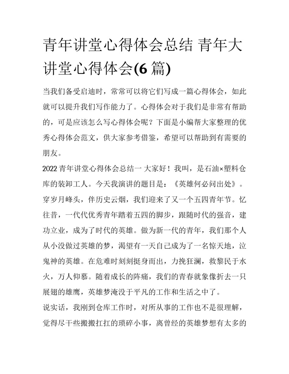 青年讲堂心得体会总结 青年大讲堂心得体会(6篇)_第1页