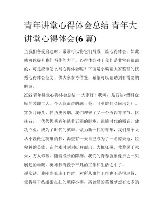 青年讲堂心得体会总结 青年大讲堂心得体会(6篇)