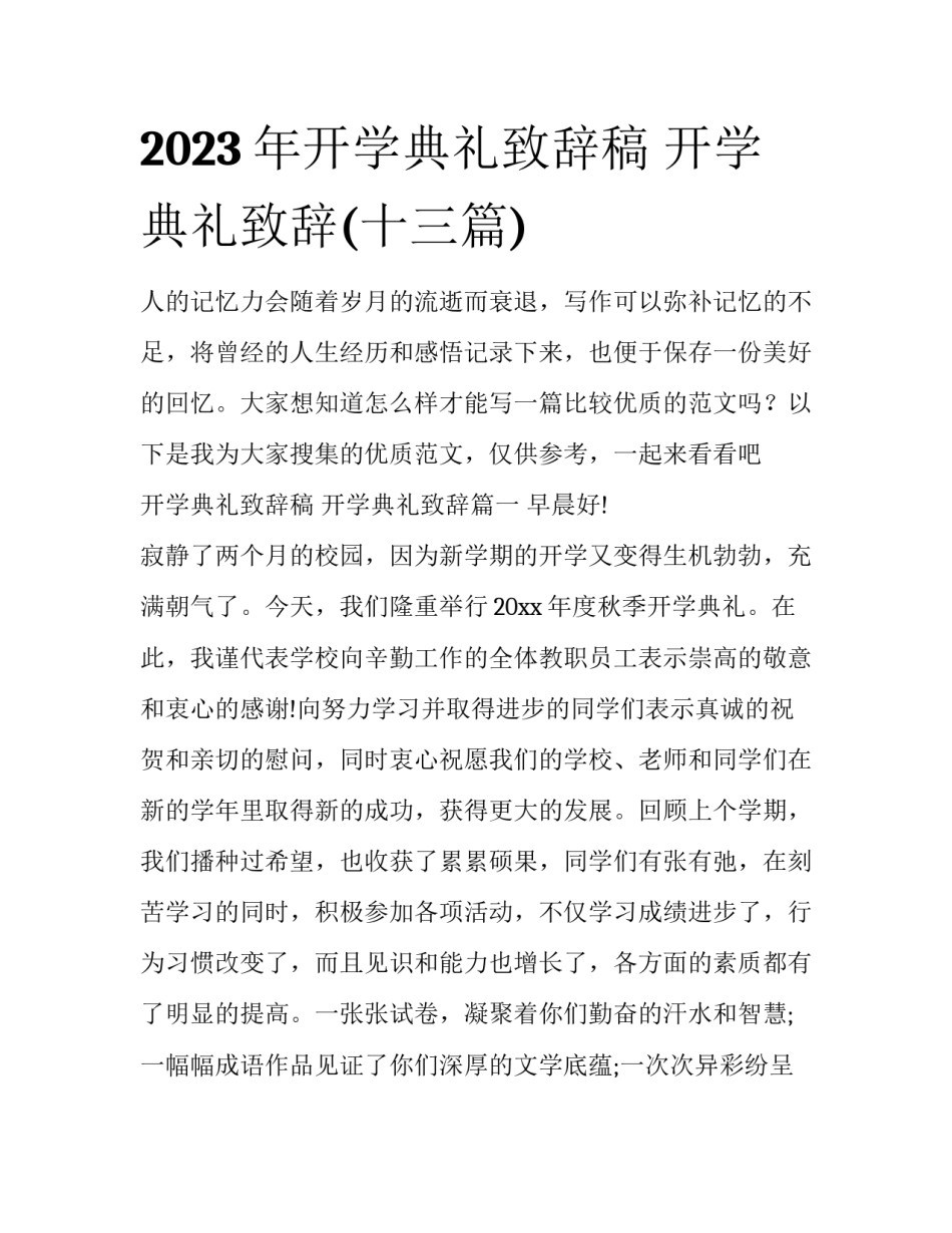 2023年开学典礼致辞稿 开学典礼致辞(十三篇)_第1页