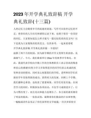2023年开学典礼致辞稿 开学典礼致辞(十三篇)