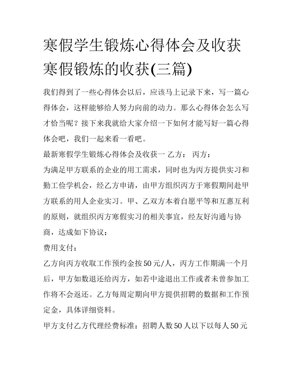 寒假学生锻炼心得体会及收获 寒假锻炼的收获(三篇)_第1页