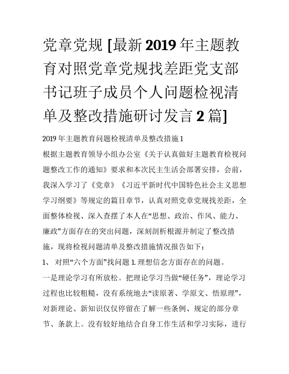 党章党规 [最新2019年主题教育对照党章党规找差距党支部书记班子成员个人问题检视清单及整改措施研讨发言2篇] _第1页