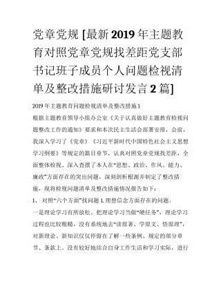 党章党规 [最新2019年主题教育对照党章党规找差距党支部书记班子成员个人问题检视清单及整改措施研讨发言2篇] 