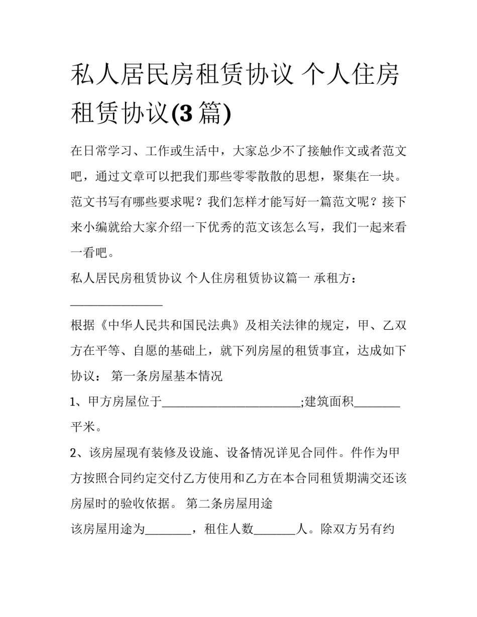 私人居民房租赁协议 个人住房租赁协议(3篇)_第1页