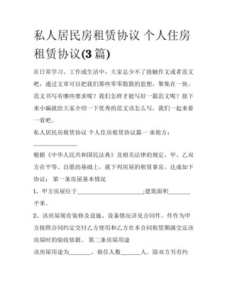 私人居民房租赁协议 个人住房租赁协议(3篇)