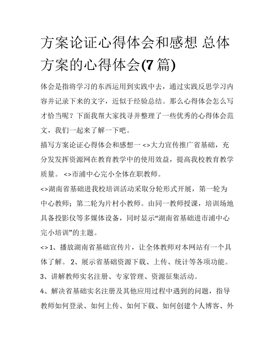 方案论证心得体会和感想 总体方案的心得体会(7篇)_第1页