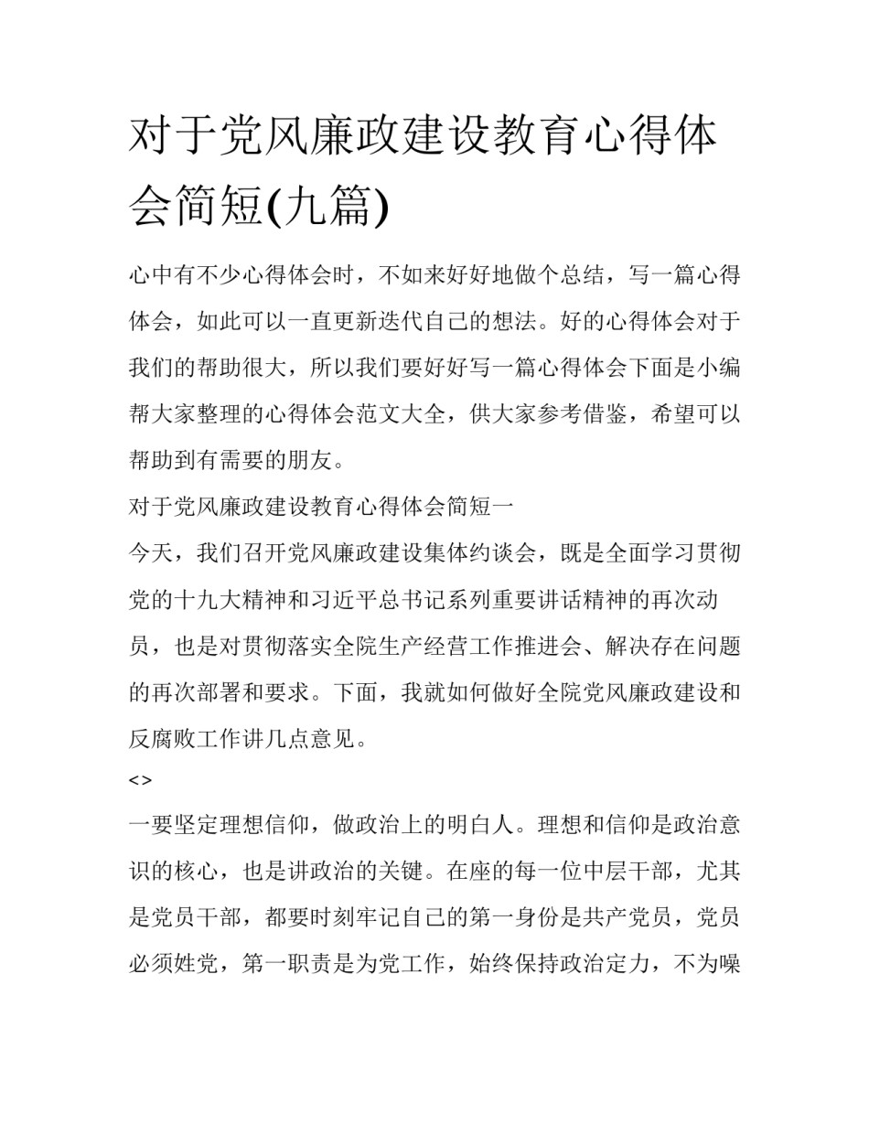 对于党风廉政建设教育心得体会简短(九篇)_第1页