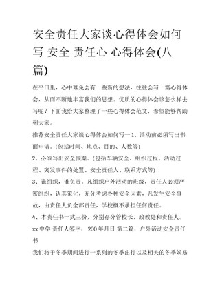 安全责任大家谈心得体会如何写 安全 责任心 心得体会(八篇)