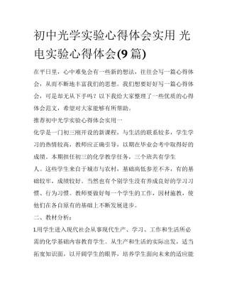 初中光学实验心得体会实用 光电实验心得体会(9篇)