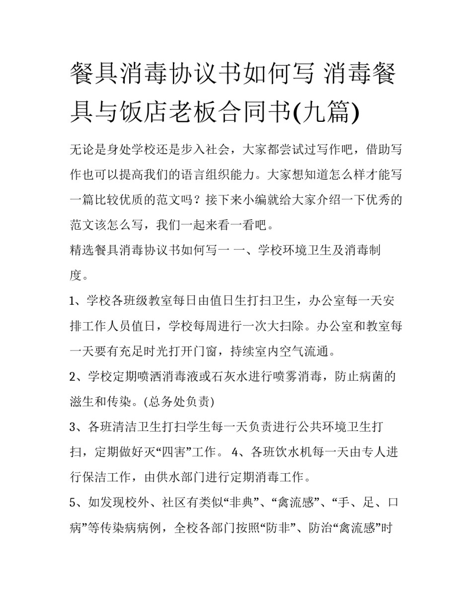餐具消毒协议书如何写 消毒餐具与饭店老板合同书(九篇)_第1页