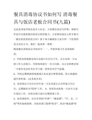 餐具消毒协议书如何写 消毒餐具与饭店老板合同书(九篇)