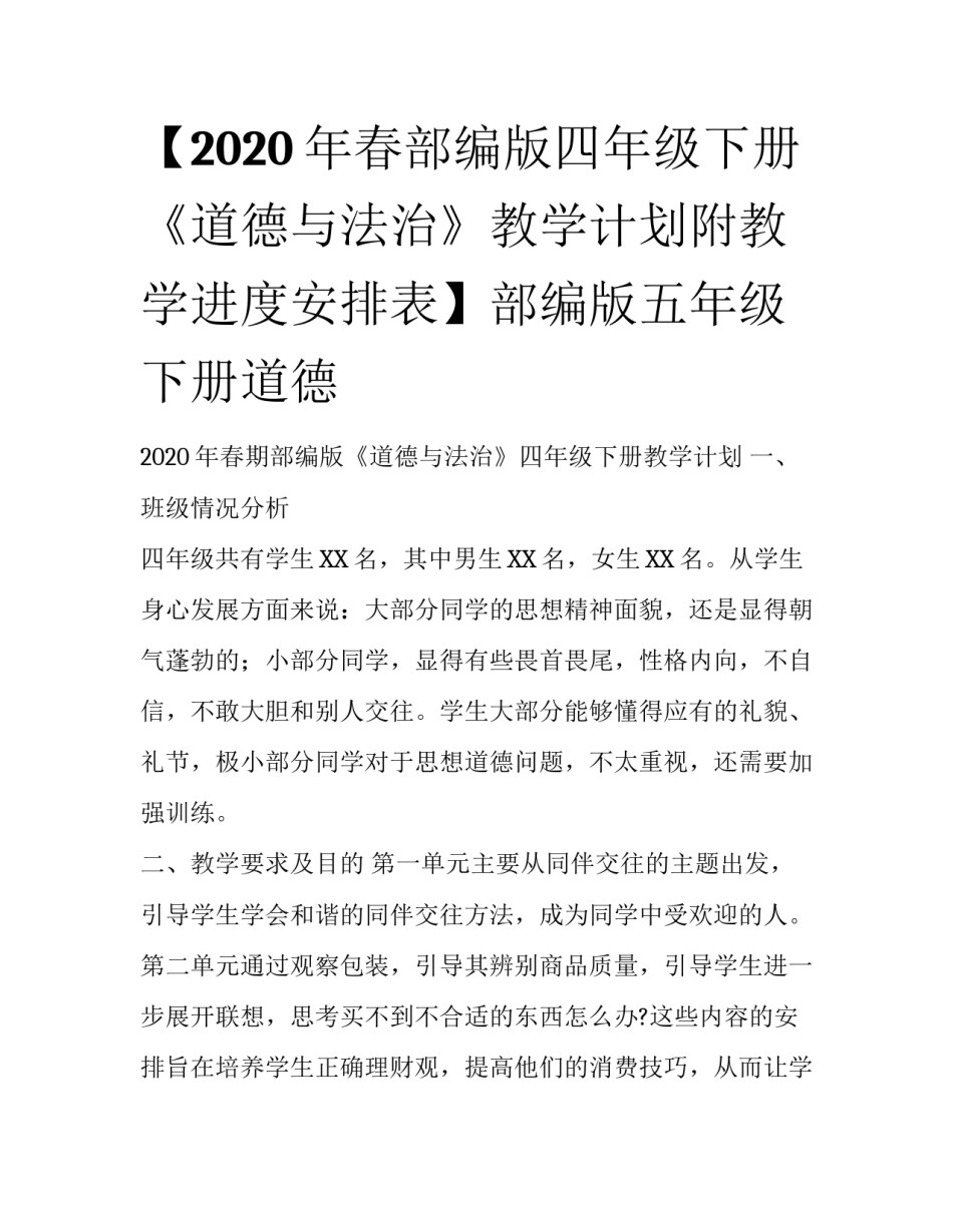 【2020年春部编版四年级下册《道德与法治》教学计划附教学进度安排表】部编版五年级下册道德_第1页