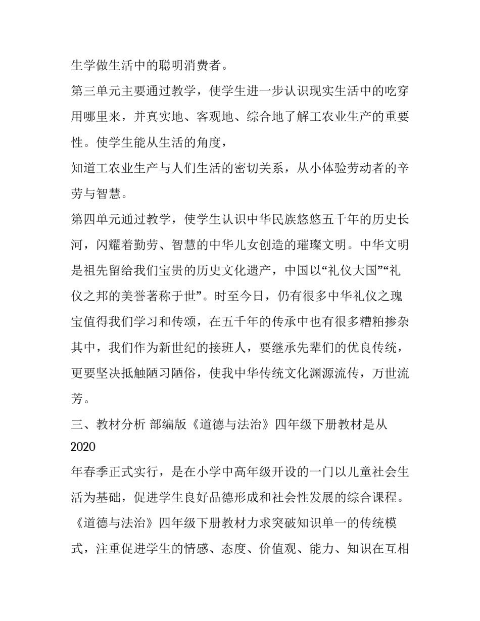 【2020年春部编版四年级下册《道德与法治》教学计划附教学进度安排表】部编版五年级下册道德_第2页