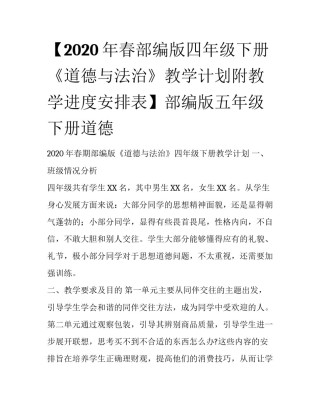 【2020年春部编版四年级下册《道德与法治》教学计划附教学进度安排表】部编版五年级下册道德
