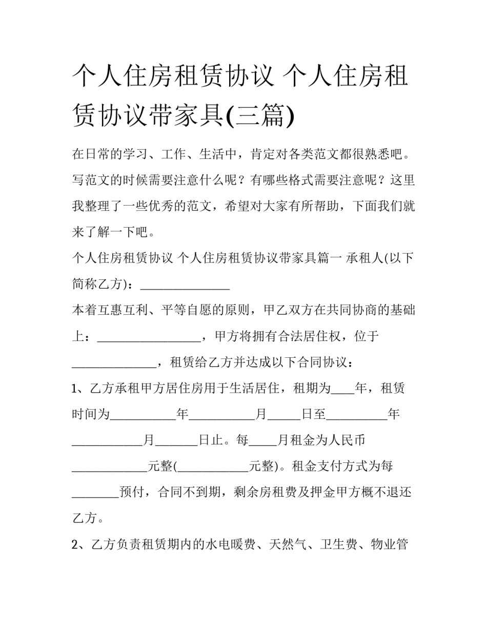 个人住房租赁协议 个人住房租赁协议带家具(三篇)_第1页
