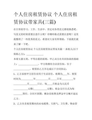 个人住房租赁协议 个人住房租赁协议带家具(三篇)
