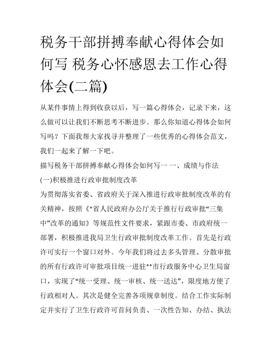 税务干部拼搏奉献心得体会如何写 税务心怀感恩去工作心得体会(二篇)_第1页