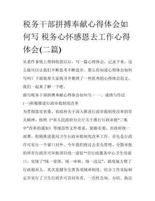 税务干部拼搏奉献心得体会如何写 税务心怀感恩去工作心得体会(二篇)