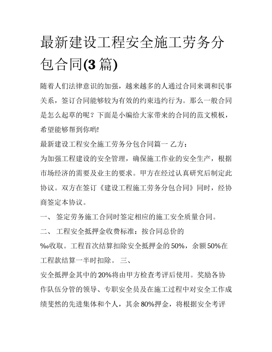 最新建设工程安全施工劳务分包合同(3篇)_第1页