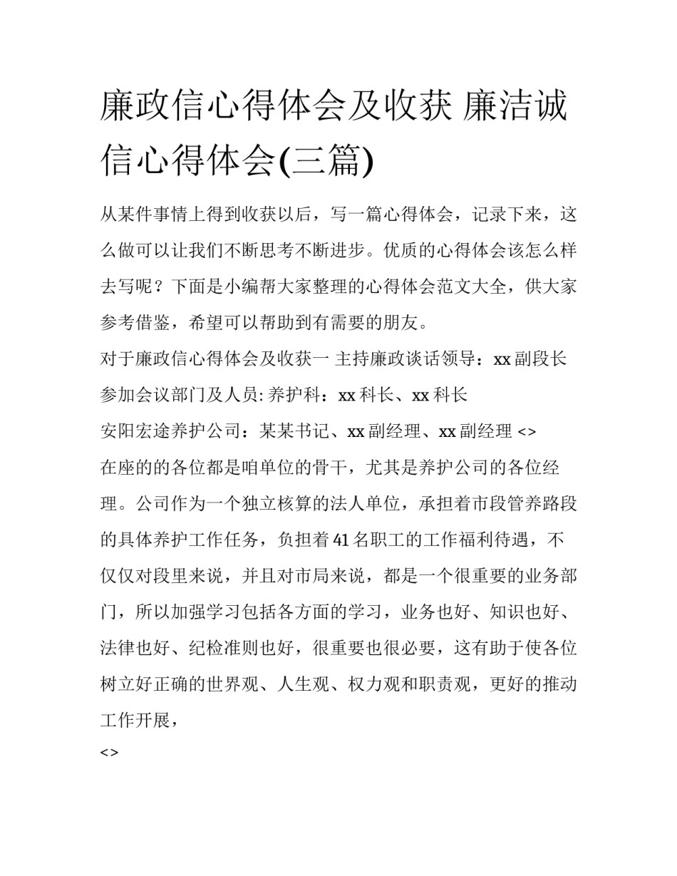 廉政信心得体会及收获 廉洁诚信心得体会(三篇)_第1页