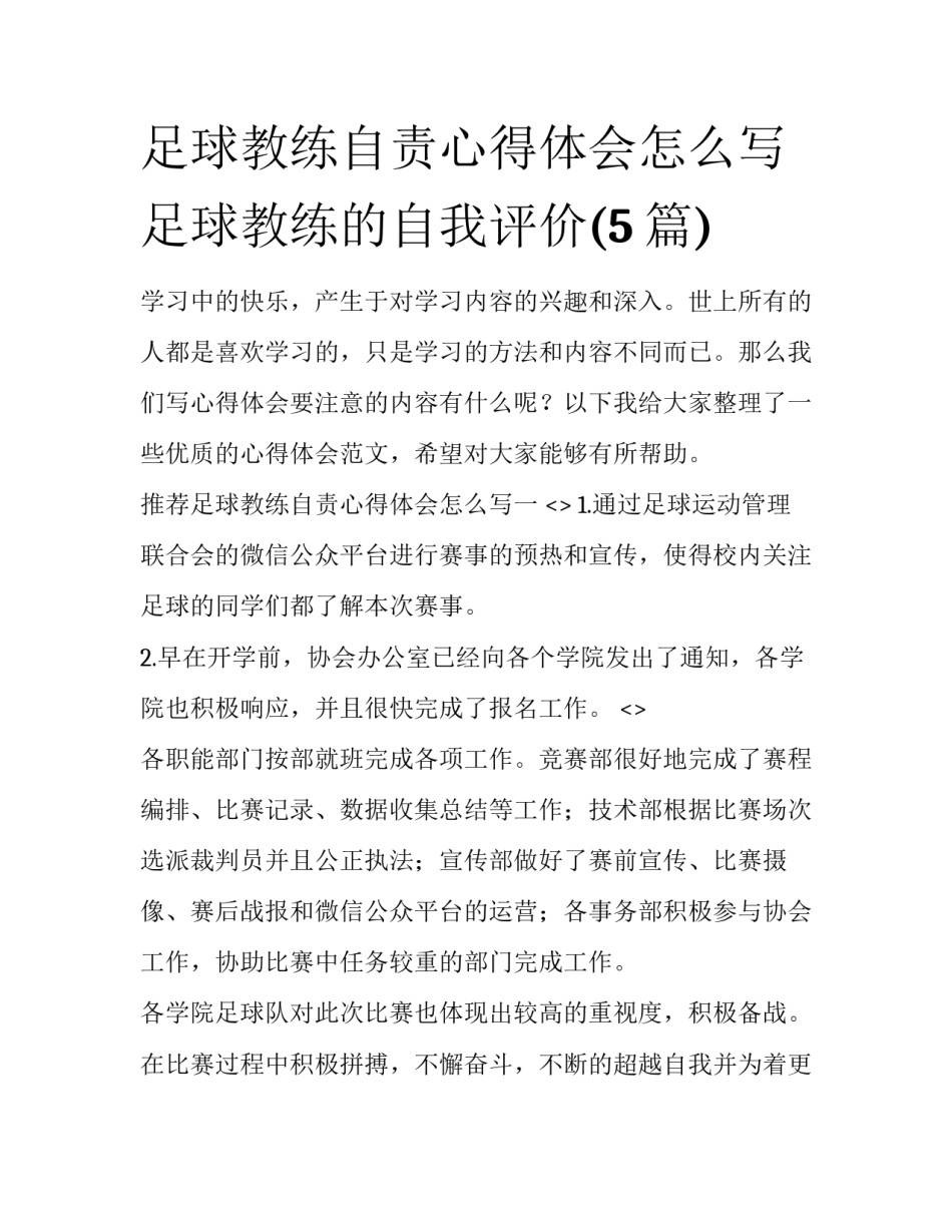 足球教练自责心得体会怎么写 足球教练的自我评价(5篇)_第1页