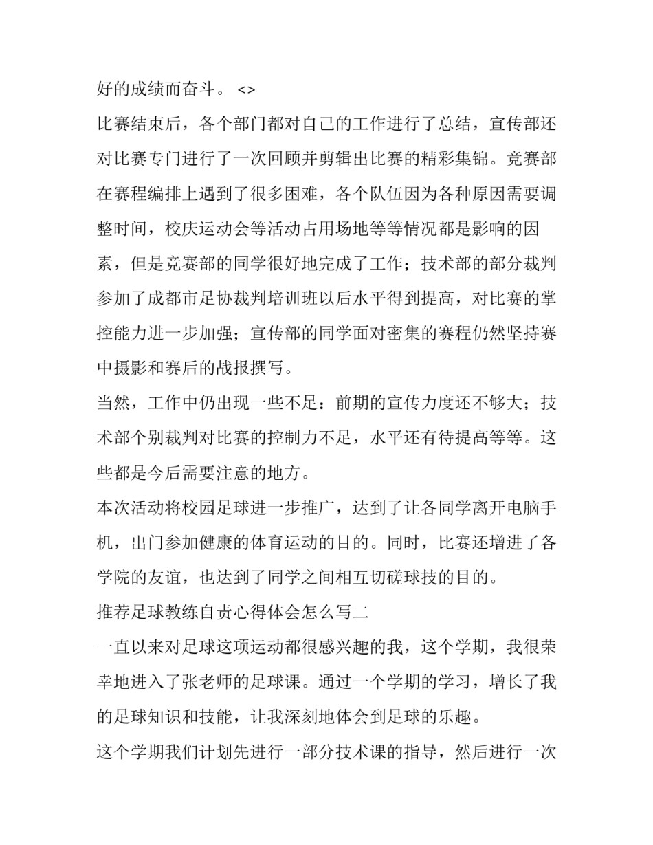 足球教练自责心得体会怎么写 足球教练的自我评价(5篇)_第2页