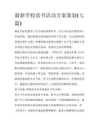 最新学校读书活动方案策划(七篇)