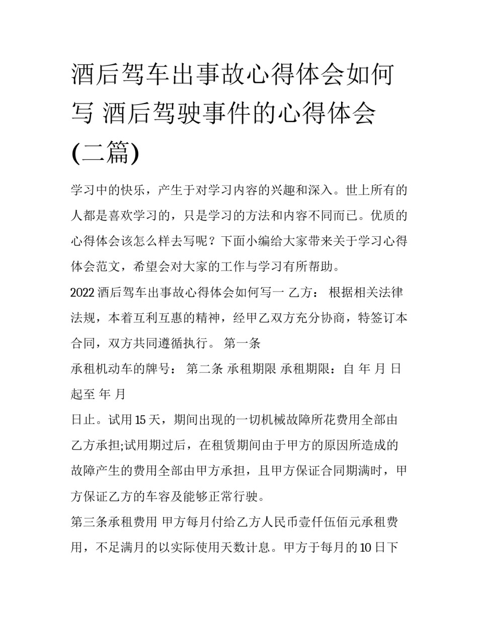 酒后驾车出事故心得体会如何写 酒后驾驶事件的心得体会(二篇)_第1页