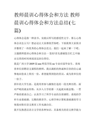 教师晨训心得体会和方法 教师晨训心得体会和方法总结(七篇)