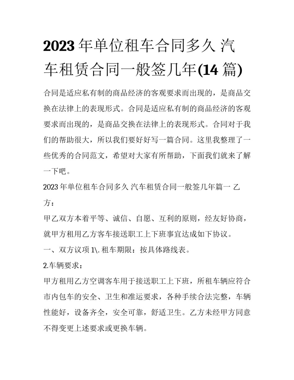 2023年单位租车合同多久 汽车租赁合同一般签几年(14篇)_第1页