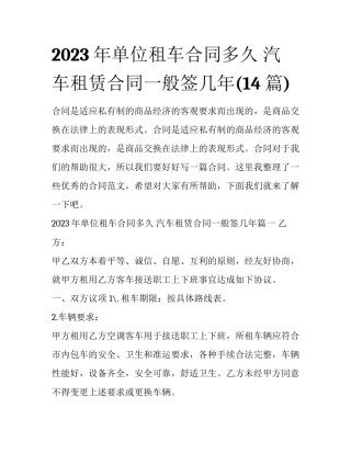 2023年单位租车合同多久 汽车租赁合同一般签几年(14篇)
