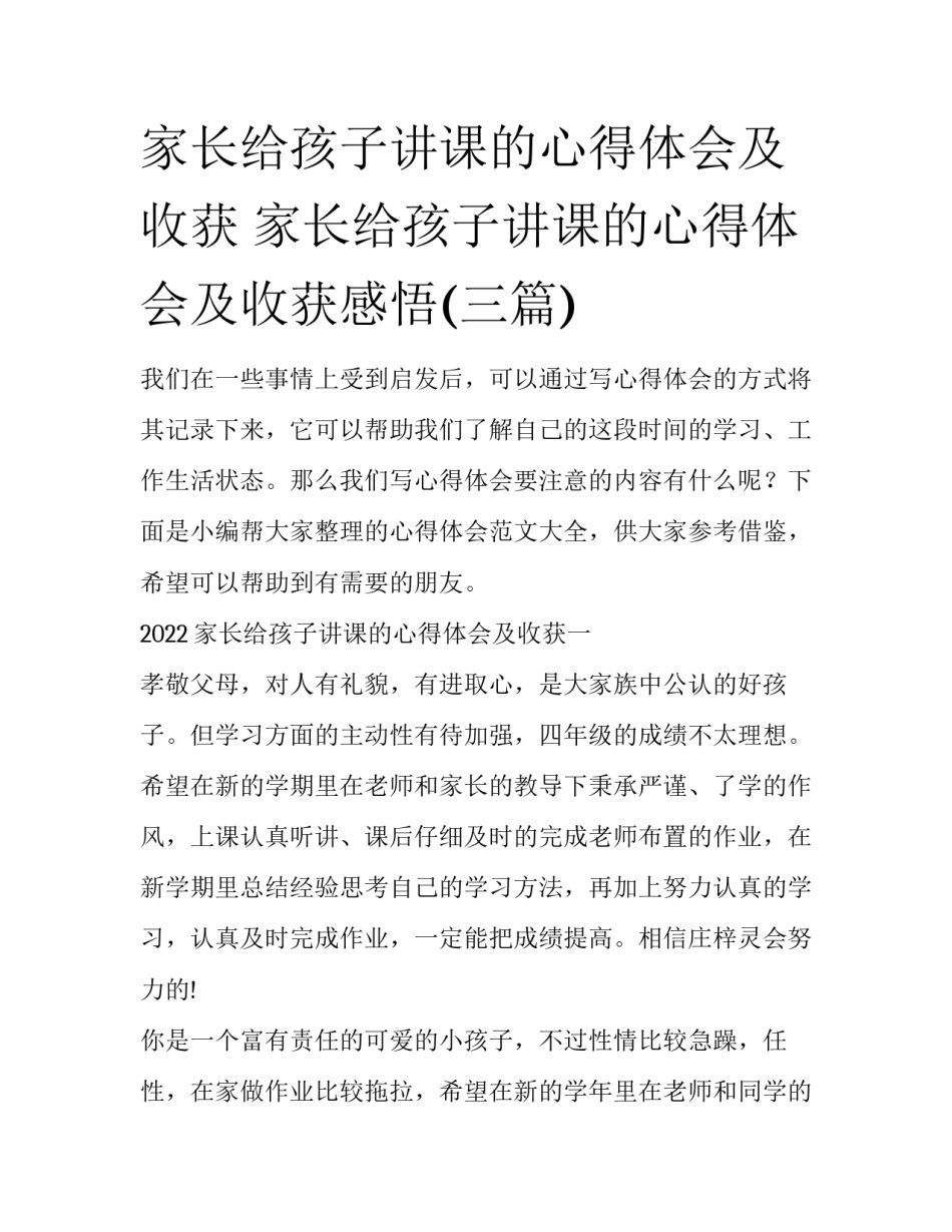 家长给孩子讲课的心得体会及收获 家长给孩子讲课的心得体会及收获感悟(三篇)_第1页